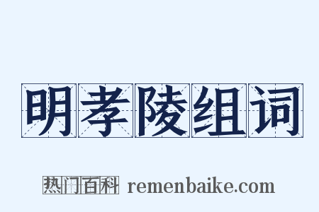 明孝陵组词是什么意思的图片